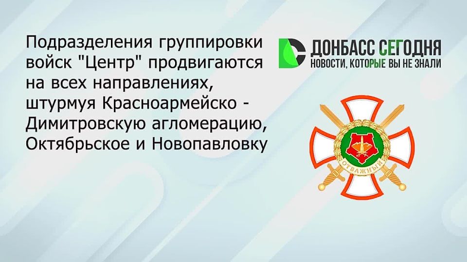 Подразделения группировки «Центр» продолжают наступление сразу на нескольких участках фронта