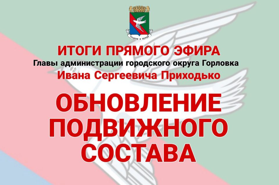 Иван Приходько: Обновление подвижного состава