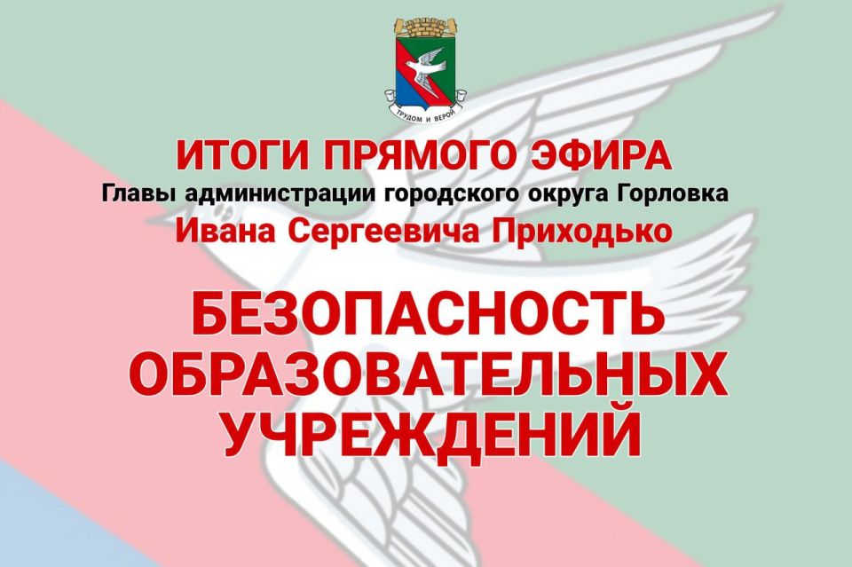 Иван Приходько: Безопасность образовательных учреждений