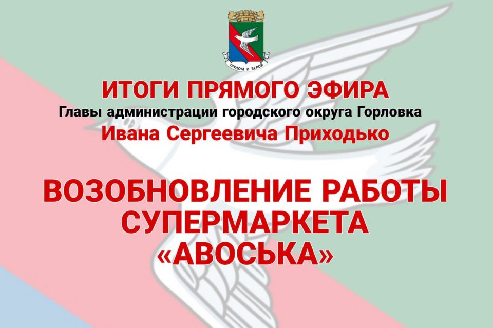 Иван Приходько: Возобновление работы супермаркета «Авоська»