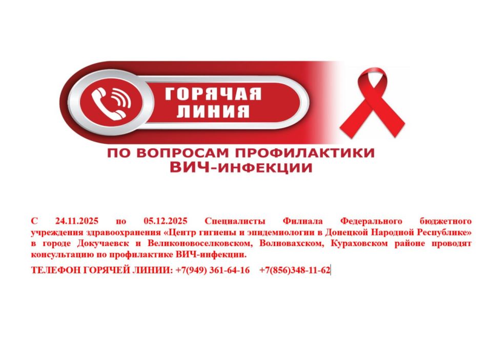 Горячая Линия по вопросам ВИЧ- инфекции