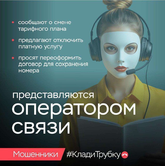 Мошенники. #КладиТрубку. Проблема мошенничества остаётся актуальной!