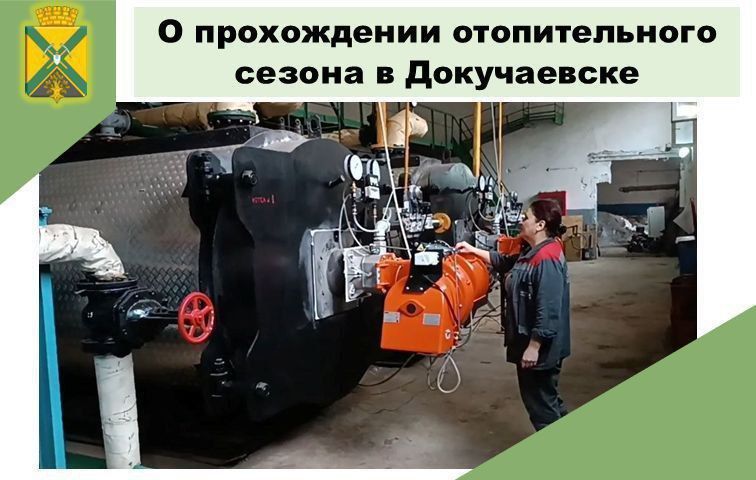 В Докучаевске отопительный период проходит в штатном режиме
