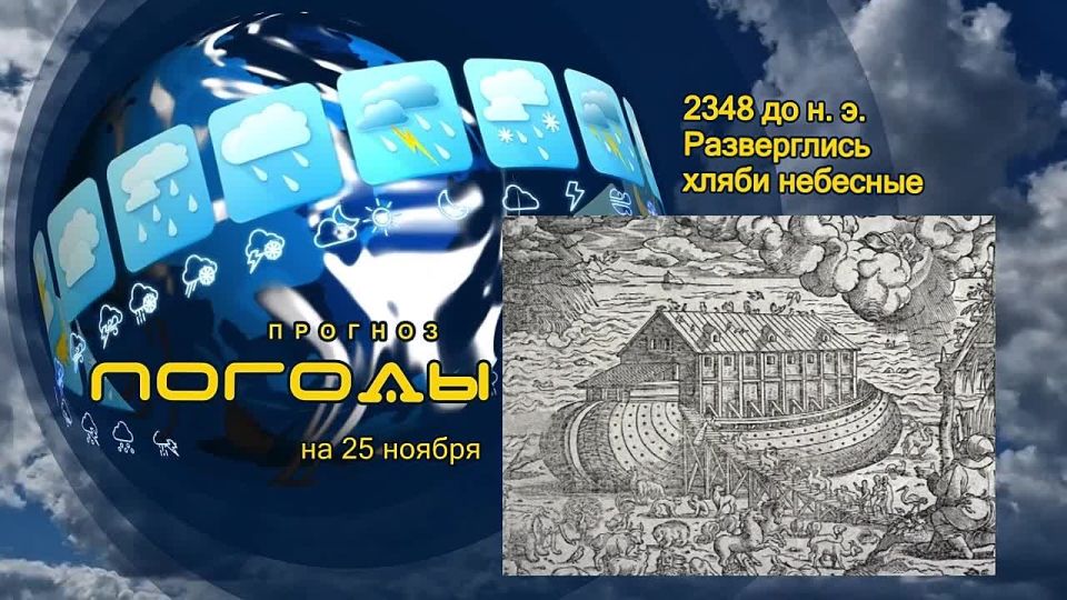 Прогноз погоды. Согласно исследованиям историков, сказания о потопе присутствуют у народов Вавилонии, Палестины, Сирии, Армении, Индии, Бирмы, Вьетнама, Китая, Австралии, у всех островных народов и индейских племён