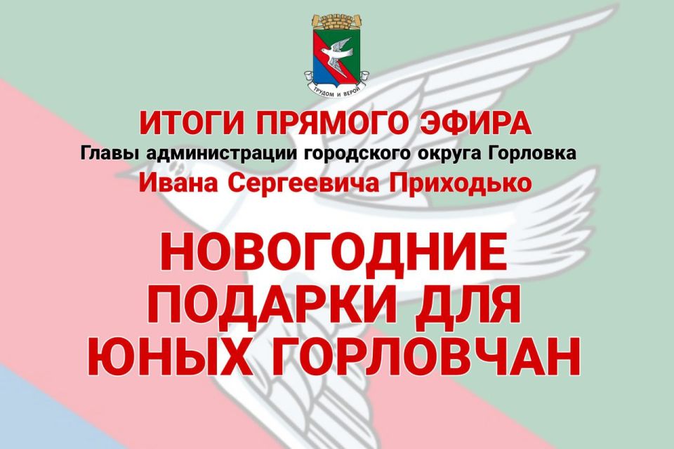 Иван Приходько: Новогодние подарки для юных горловчан