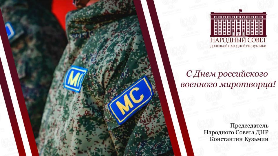 Константин Кузьмин: Уважаемые миротворцы и все, кто причастен к миротворческой службе!