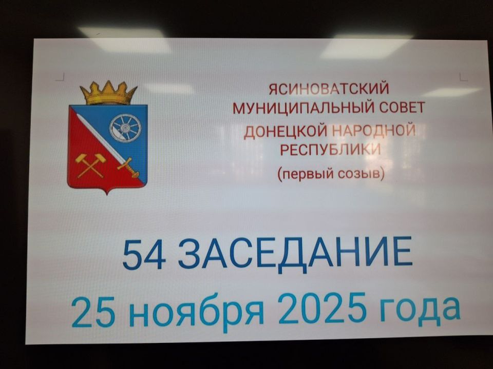 Сегодня состоялось 54-е заседание Ясиноватского муниципального совета Донецкой Народной Республики