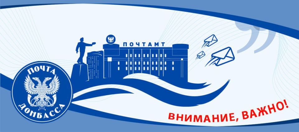 ГУП ДНР «Почта Донбасса» информирует: