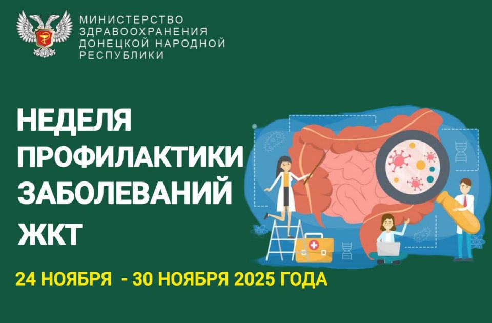 Минздрав ДНР сообщает:. С 24 по 30 ноября проходит Неделя профилактики заболеваний желудочно-кишечного тракта (ЖКТ)