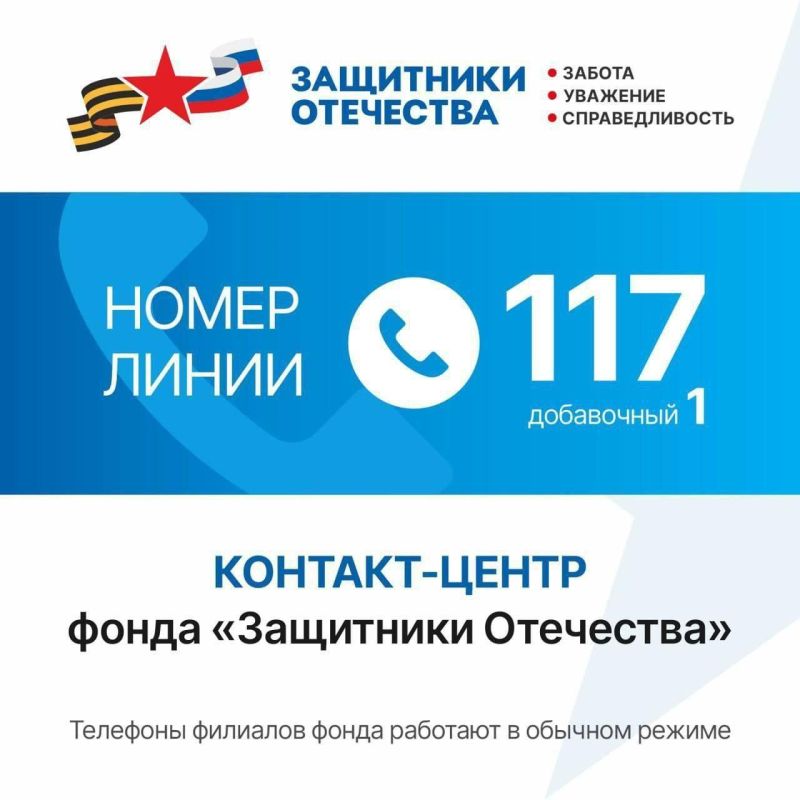 Работает горячая линия фонда «Защитники Отечества»