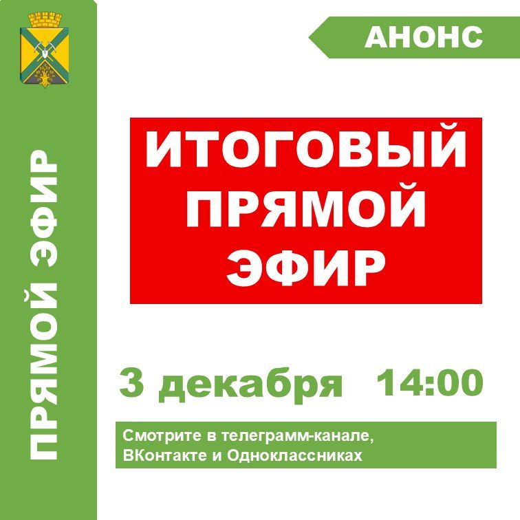 Первый заместитель главы администрации городского округа Докучаевск проведет итоговый прямой эфир и ответит на вопросы жителей