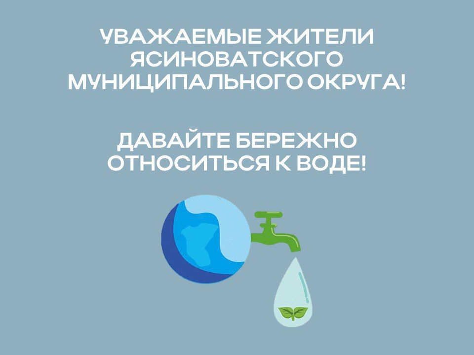 Александр Пеняев: Уважаемые жители Ясиноватского муниципального округа! Давайте беречь воду вместе!