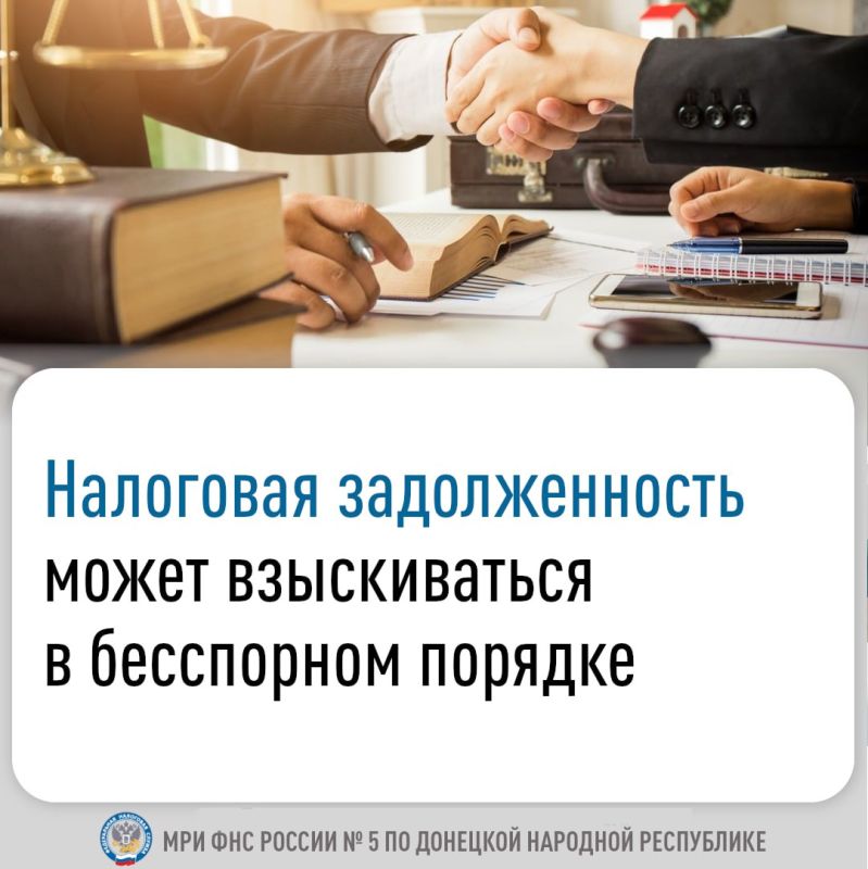 С 1 ноября 2025 года в России начал действовать упрощенный порядок взыскания налоговых долгов физических лиц