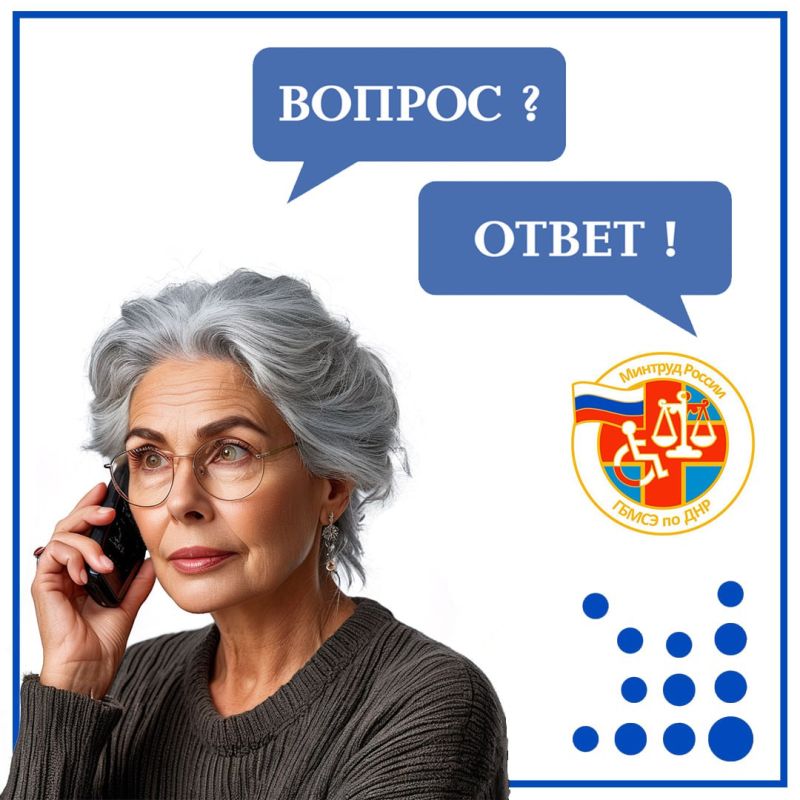 Федеральное казенное учреждение «Главное бюро медико-социальной экспертизы по Донецкой Народной Республике» Министерства труда и социальной защиты РФ отвечает на самые часто задаваемые вопросы жителей региона