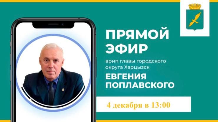 Евгений Поплавский: Уважаемые жители округа!. 4 декабря, в четверг, в 13:00 состоится прямой эфир, на котором расскажу о результатах работы администрации округа за 2025 год и задачах на следующие периоды