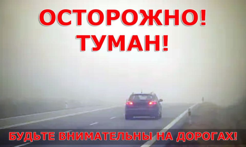 В связи с сохраняющимся туманом в регионе Госавтоинспекция настоятельно рекомендует всем участникам дорожного движения проявлять предельную осторожность и повышенное внимание на дорогах