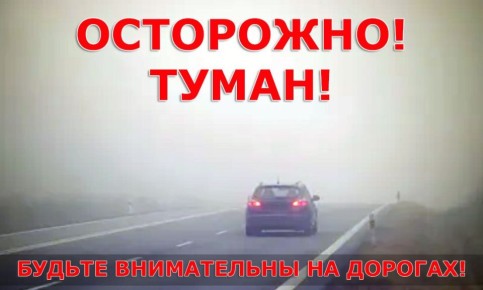 В связи с сохраняющимся туманом в регионе Госавтоинспекция настоятельно рекомендует всем участникам дорожного движения проявлять предельную осторожность и повышенное внимание на дорогах