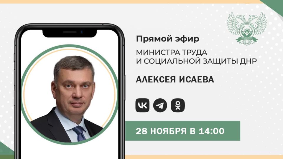 Сегодня в 14:00 министр труда и социальной защиты ДНР Алексей Исаев проведет прямую линию