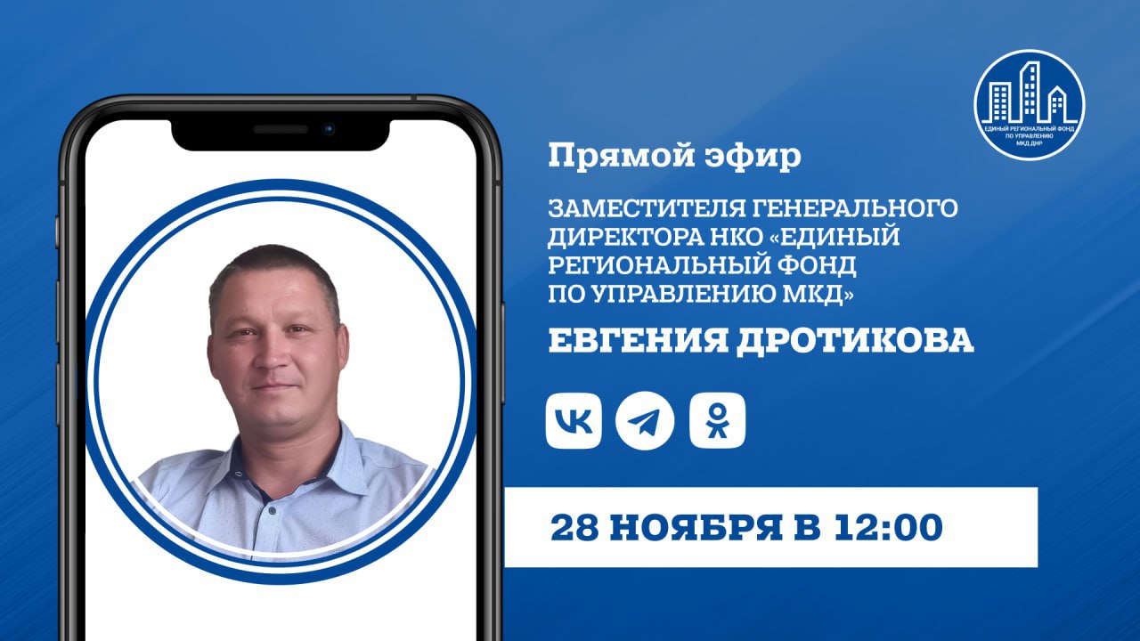 Сегодня в 12:00 в прямом эфире на вопросы граждан ответит заместитель гендиректора УНКО «Единый региональный фонд по управлению многоквартирными домами на территории ДНР» Евгений Дротиков