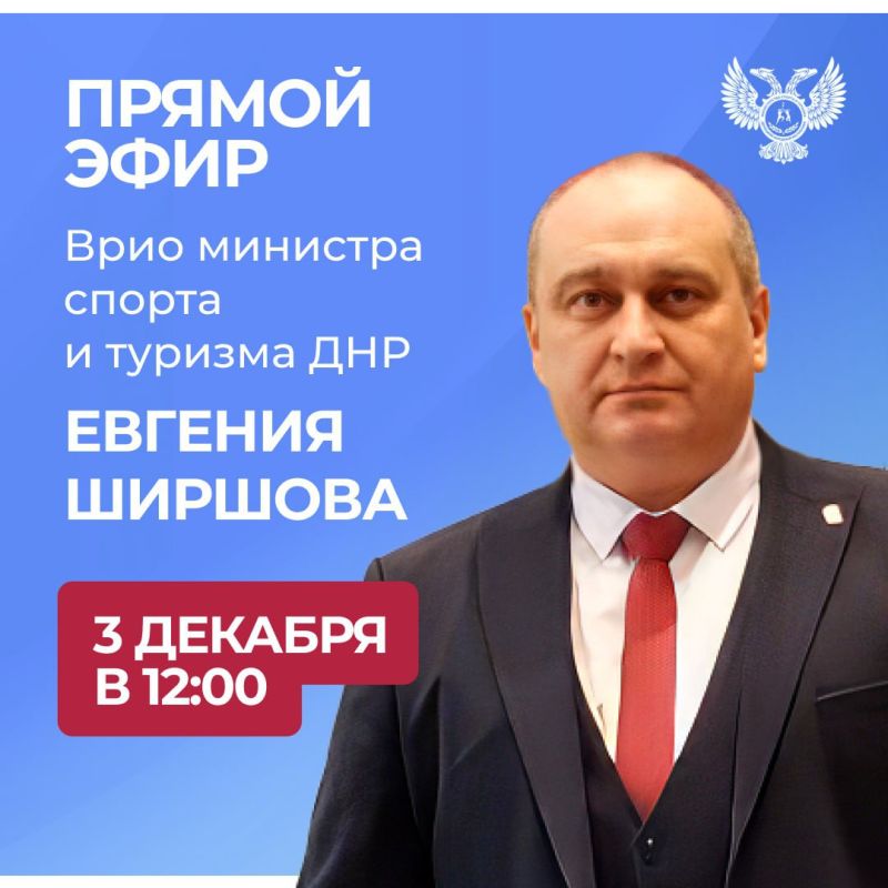 В среду, 3 декабря, в 12:00 состоится итоговая прямая линия с врио министра спорта и туризма ДНР Евгением Ширшовым