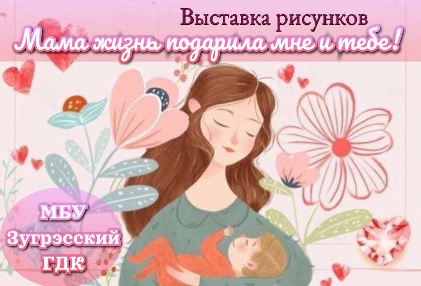 В преддверии самого нежного и чувственного праздника – Дня Матери, в МБУ "Зугрэсский ГДК", в фойе первого этажа с 29.11.2025 по 04.12.2025, открылась выставка детских рисунков образцовой студии изобразительного искусства...