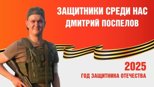 Алексей Кулемзин: На Донбассе, в тихом посёлке Металлист Амвросиевского района, 20 февраля 1997 года родился человек, в котором сошлись два великих призвания: лечить и защищать – Дмитрий Игоревич Поспелов, позывной «Док»