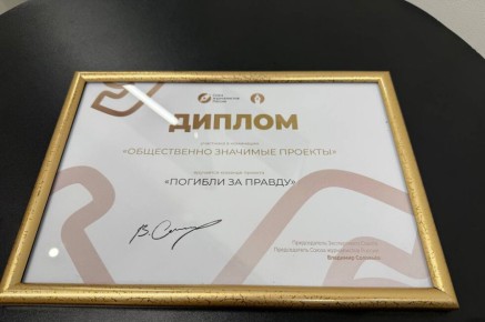 Проект ДАН «Погибли за правду» получил награду Союза журналистов России