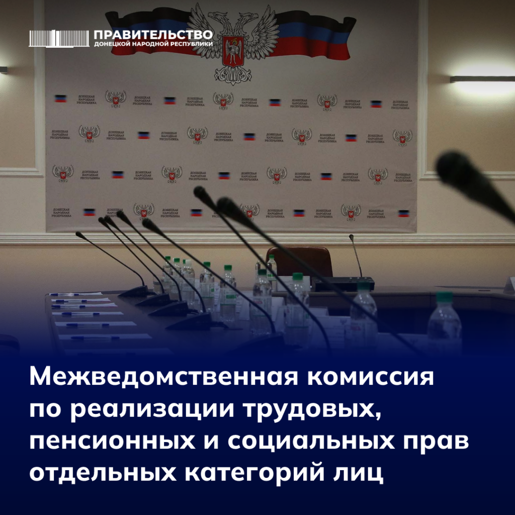 Итоги заседания межведомственной комиссии по реализации трудовых, пенсионных и социальных прав отдельных категорий лиц