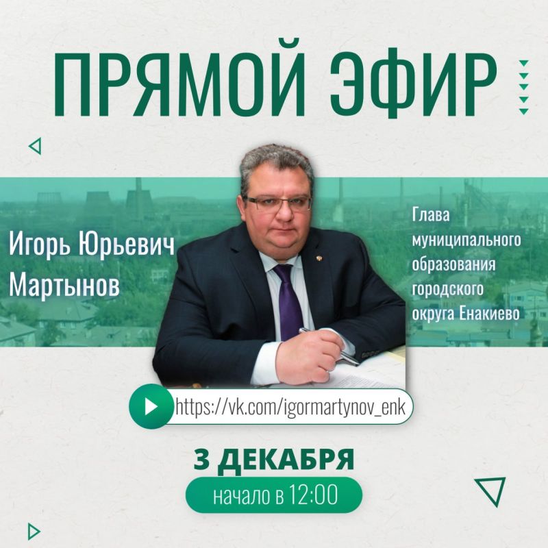 Игорь Мартынов: Уважаемые жители городского округа Енакиево!