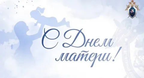 Поздравление руководителя следственного управления с Днём матери