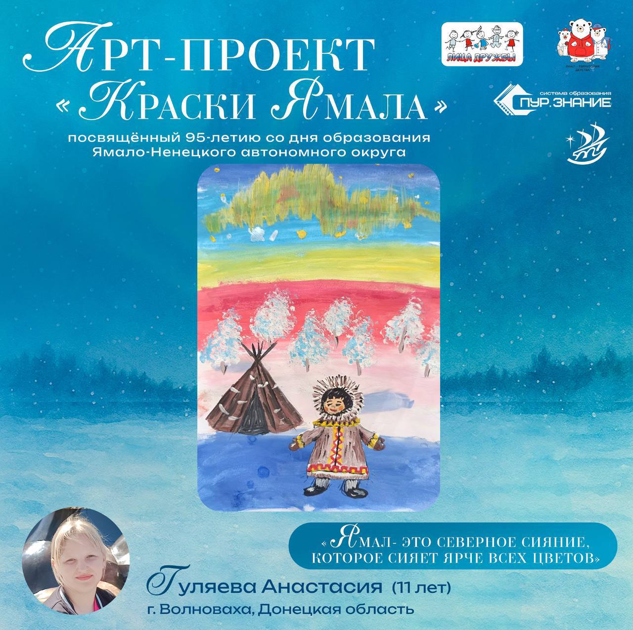 Юные художники Волновахского и Пуровского районов объединили свои таланты в арт-проекте «Краски Ямала»