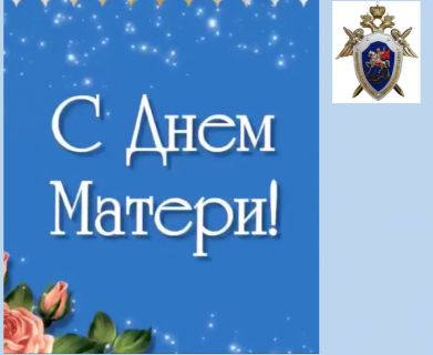 Поздравление руководителя следственного управления с Днём матери