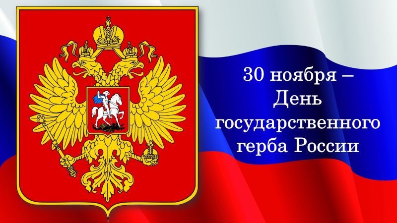 Символ власти и единства». Участники мероприятия погрузились в историю одного из главных государственных символов: посмотрели видеопрезентацию о происхождении герба, узнали, что означают его ключевые элементы и как менялось...