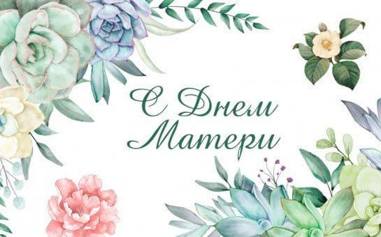 Сергей Желновач: Дорогие женщины, мамы и бабушки!