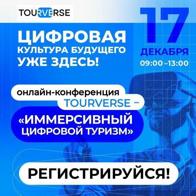 Всероссийская онлайн-конференции «Иммерсивный цифровой туризм»!