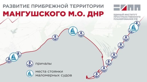 В Мангушском муниципальном округе ДНР будут развивать круизный туризм