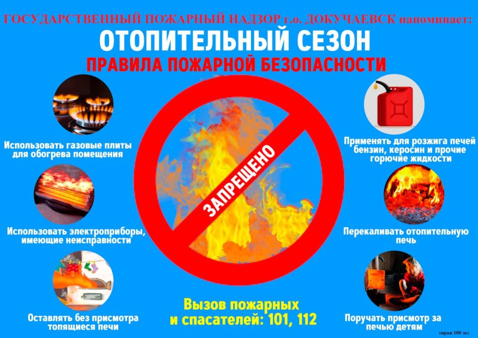 Отопительный сезон - правила пожарной безопасности