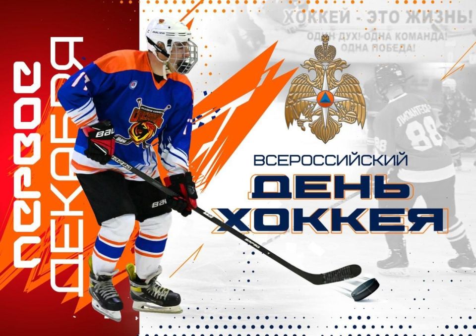 День хоккея – лёд и пламя