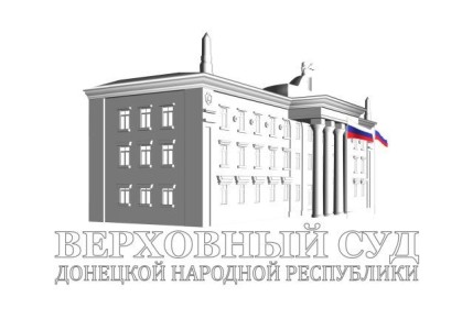 В Верховном Суде ДНР состоялось семинарское занятие для судов общей юрисдикции