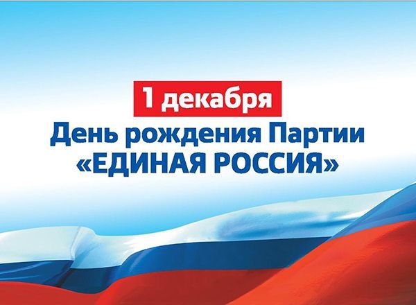 1 декабря, Всероссийская политическая Партия «ЕДИНАЯ РОССИЯ» отмечает свой день рождения