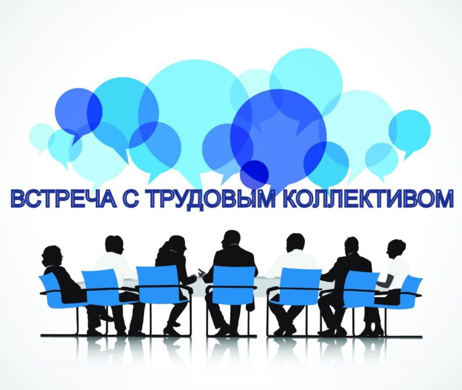Встреча с трудовым коллективом