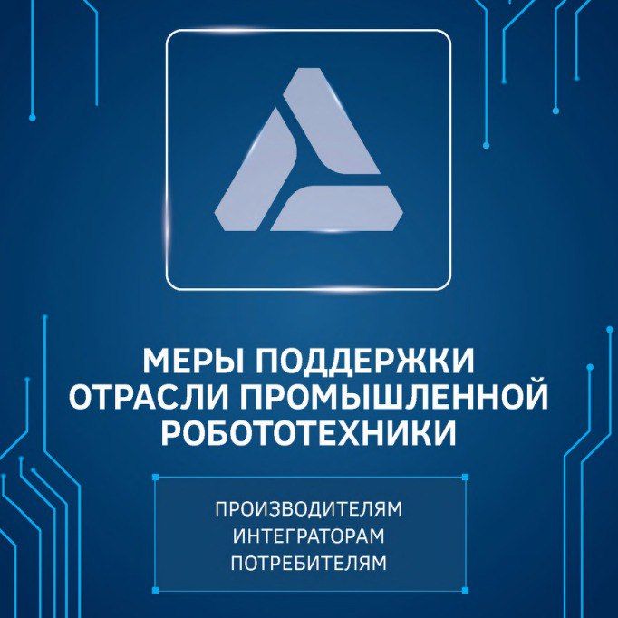 Минпромторг России представляет пакет мер поддержки для производителей, интеграторов и потребителей робототехники