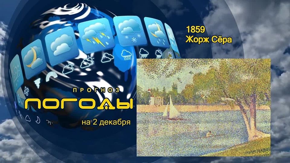 Прогноз погоды. 2 декабря 1859 года в Париже родился Жорж Сёра