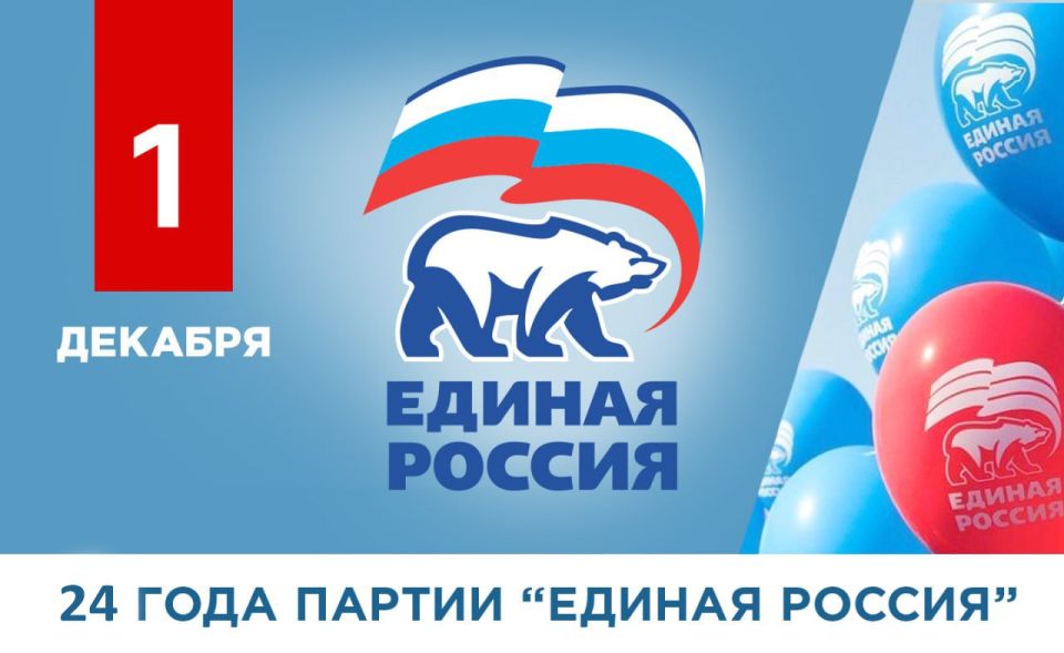 Глава ДНР Денис Пушилин поздравил однопартийцев с 24-й годовщиной основания партии «Единая Россия»!
