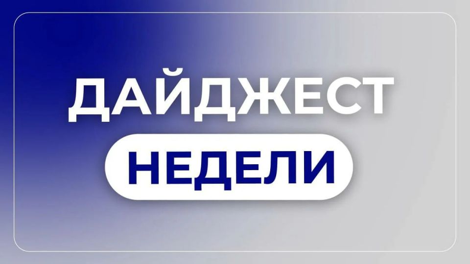 Наталья Великодная: Новостной дайджест. Коротко о главном за период с 24-30.11.2025 года