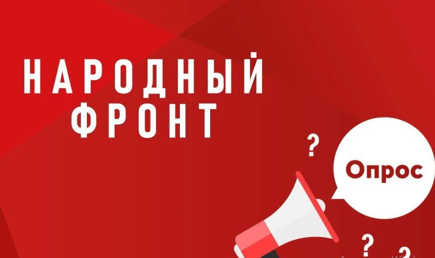 Народный фронт запускает всероссийский опрос