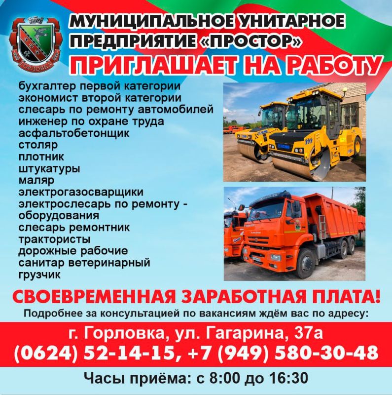 Роман Конев: Вакансии МУНИЦИПАЛЬНОГО УНИТАРНОГО ПРЕДПРИЯТИЯ «ПРОСТОР» АДМИНИСТРАЦИИ ГОРОДСКОГО ОКРУГА ГОРЛОВКА ДОНЕЦКОЙ НАРОДНОЙ РЕСПУБЛИКИ
