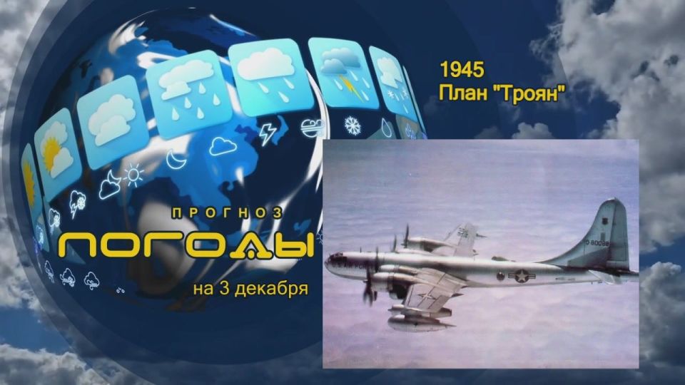 Прогноз погоды. До конца Второй мировой войны оставался ещё год, когда американцы озаботились тем фактом, что Советский Союз стал мощной державой