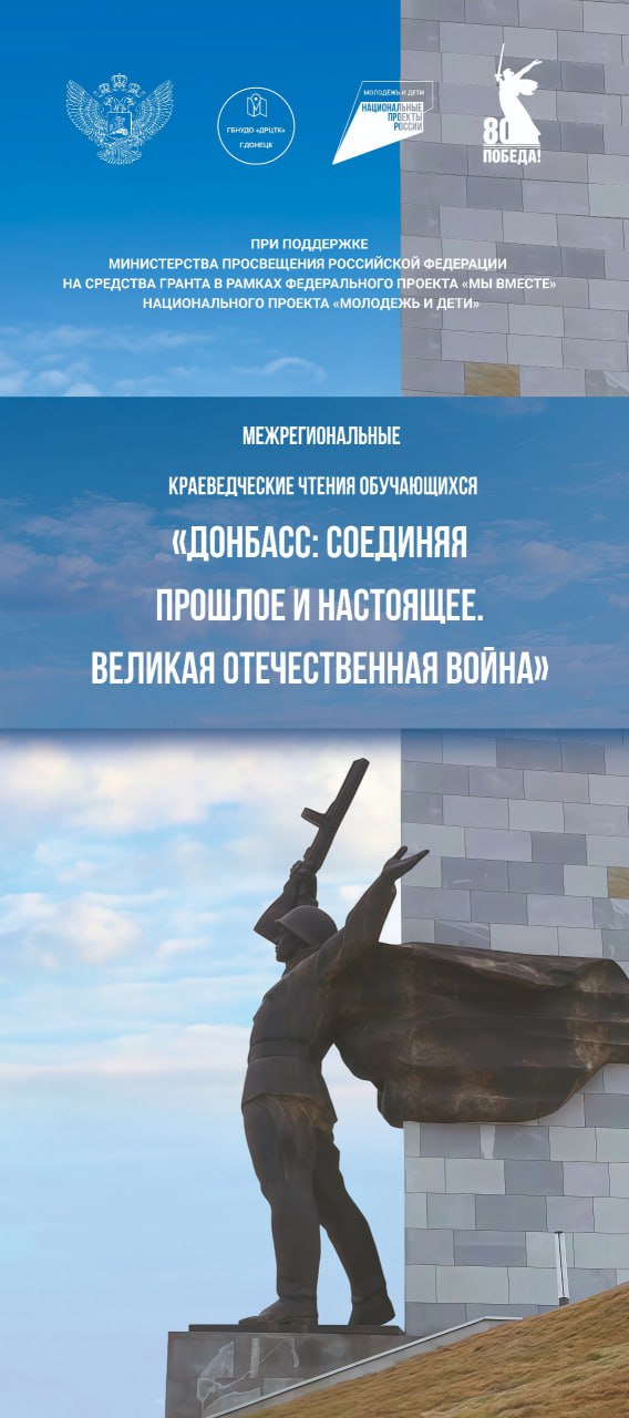 Подведены итоги заочного тура финального этапа Межрегиональных краеведческих чтений обучающихся «Донбасс: соединяя прошлое и настоящее. Великая Отечественная война»