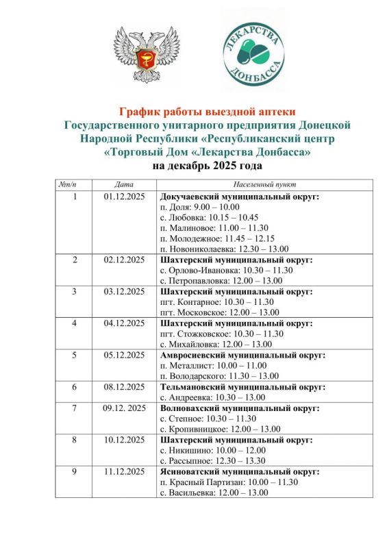График работы выездной аптеки на декабрь
